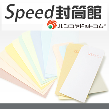 封筒の名入れレイアウト(定型注文)｜スピード封筒館
