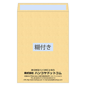 角2封筒（240×332mm） クラフト 85g 口糊付き 1色刷り 