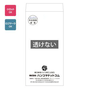 長3封筒 透けないホワイト80g／1色刷り