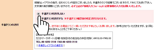 手書きラフの送付をする・しないを選択