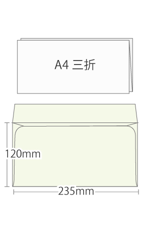 洋型長3号（長3ヨコ封筒）