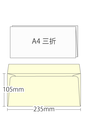 洋形4号（洋4封筒）